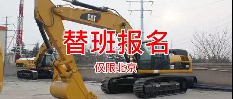 自由，賺的多！挖機(jī)替班司機(jī)招募！【替班班-北京站】