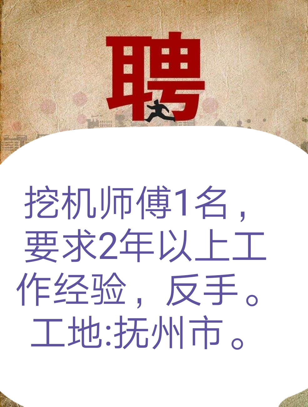 招聘小挖机师傅