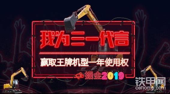 亲爱的甲友，2018年上海buama展已经持续了一天，在参观琳琅满目的工程机械设备的同时我们也不由地感叹中国工程机械的进步。作为本次宝马展最大参展商之一，三一重机从2002年起就肩负“振兴民族挖掘机产业”的使命，勇敢地拉开了逐鹿全球的历史大幕，生产出第一台三一挖掘机。在这荣誉的背后，我相信一定是三一人始终坚持“品质改变世界”，是对产品精益求精的匠心打造，对服务的永无止境的不懈追求！

而铁甲网自成立以来就立足于用户，拥有工程机械行业内最具活跃的挖掘机用户交互平台，无论何时，铁甲网始终会根植用户，用心服务用户，推动行业进步。