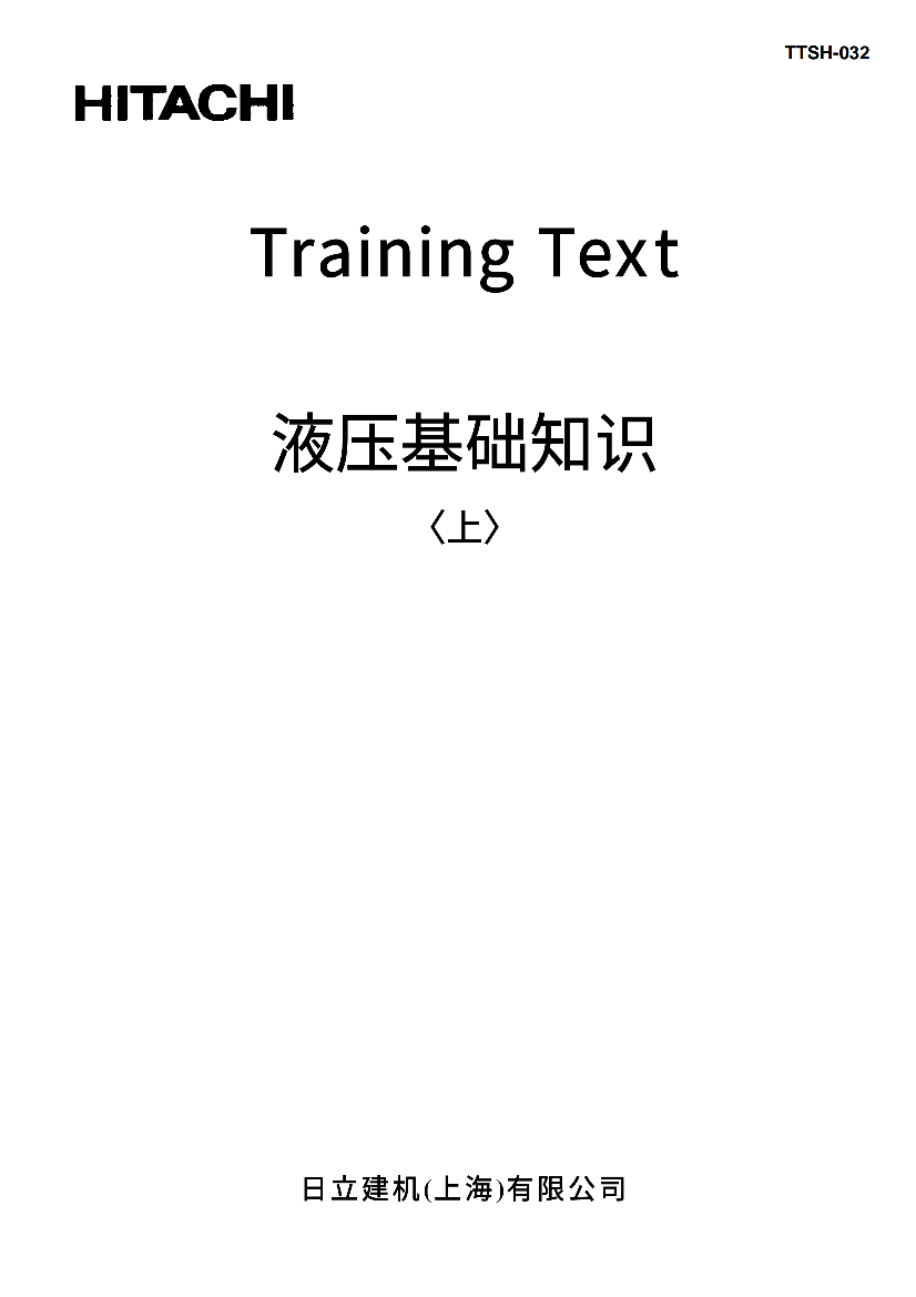 日立液壓基礎知識（上）