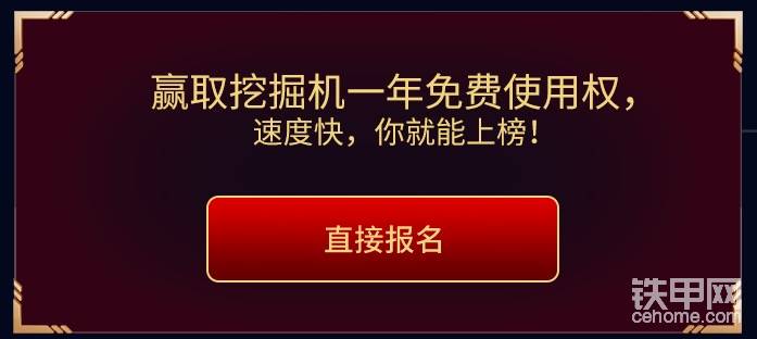 点击【直接报名】 输入相关信息后即有机会获得三一75小挖一年使用权！