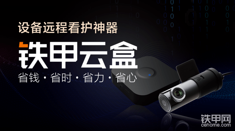 記工時·查定位·錄工況·防偷盜，就用鐵甲云盒---咱們工程機(jī)械行業(yè)的“施工記錄儀”！