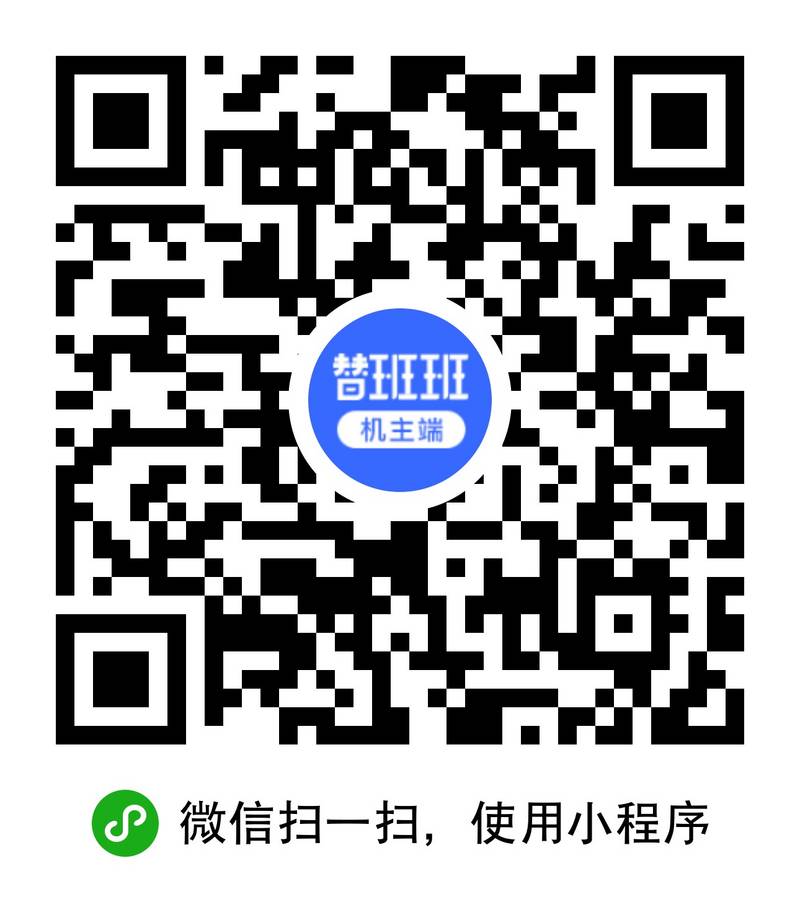 保存二維碼到相冊，打開微信識別二維碼進入“替班班機主端”小程序，點擊頂端“發(fā)活找替班司機贏嘉年華豪禮”進入活動，填寫你心目中合適的替班/臺班價格，提交。