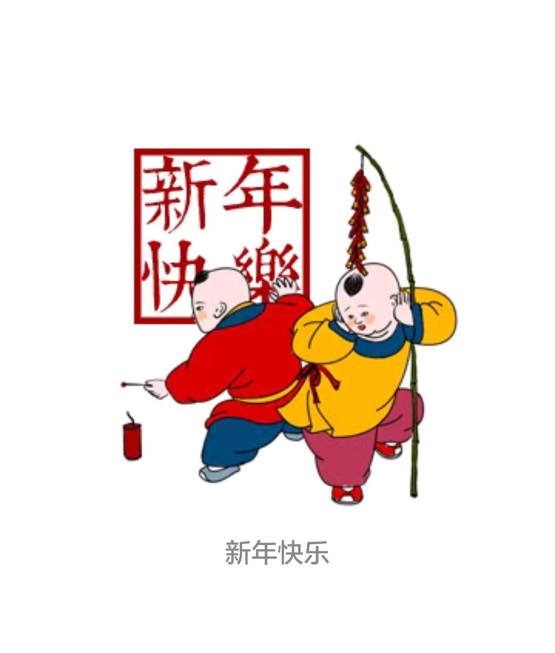 甲友们新年快乐！