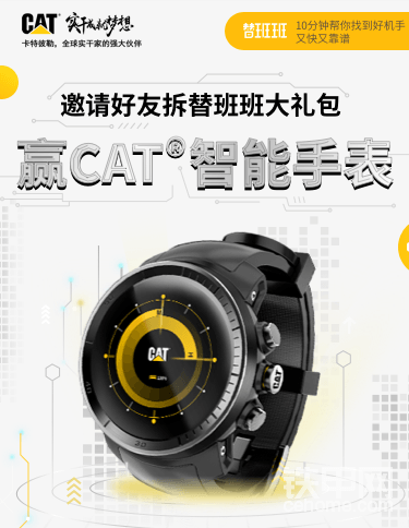 參與活動您將獲得【10張鐵甲替班班現(xiàn)金返現(xiàn)券，每張高達300元】、【卡特高級智能手表】、【卡特大黃靴】、【玻璃杯、手電筒、棒球帽】
活動時間：4月29日-5月15日