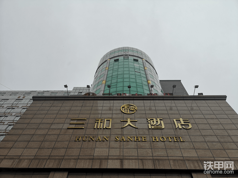 活动酒店:湖南长沙三和大酒店