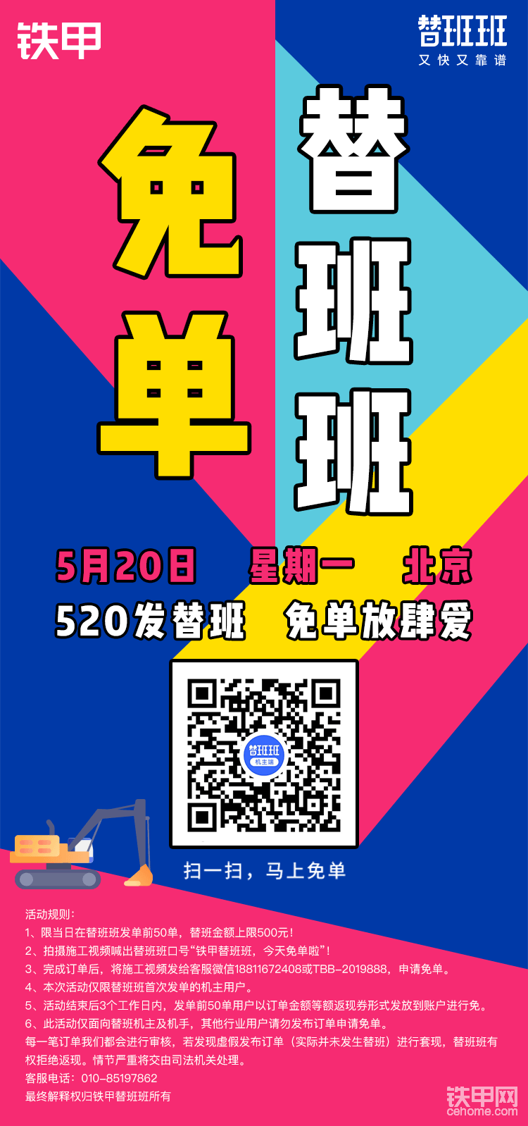 活動參與方式：
方式一
機主微信搜索“替班班”小程序發(fā)布訂單，機手進入“替班班機手端”小程序搶單，訂單完成即可提現(xiàn)；
方式二
撥打客服電話010-85197862或掃碼進群了解活動詳情；