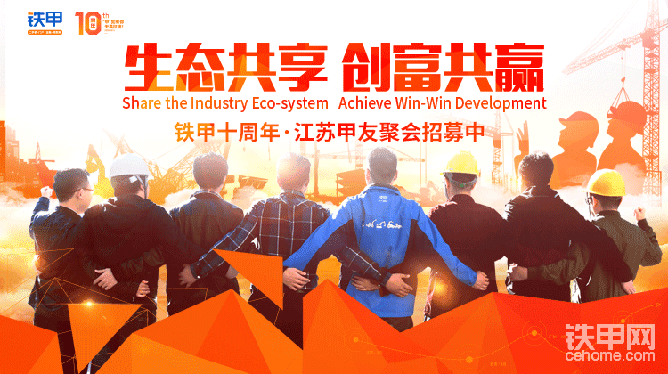 聚会时间：2019年5月30日
报名链接：<a href='<a href='https://www.wenjuan.com/s/ueUry2/' target='_blank'>网页链接</a>' target='_blank'>网页链接</a>
活动福利：赠送铁甲10周年限量精美随手礼，现场参与活动有机会获得精美挖机模型及惊喜大礼！
活动咨询电话：13466713808 铁甲小白