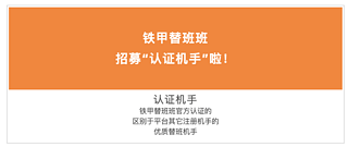 為了幫助替班司機(jī)，替班班做了這么一件事……