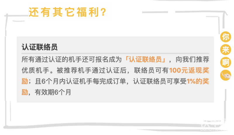 推薦靠譜的機(jī)手通過認(rèn)證還有獎(jiǎng)勵(lì)？
趕緊去報(bào)名認(rèn)證機(jī)手，然后再報(bào)個(gè)“認(rèn)證聯(lián)絡(luò)員”，把我那些干活棒的兄弟們都拉進(jìn)來，順便還能賺點(diǎn)兒錢給兒子買個(gè)禮物，兒子想要那個(gè)小汽車好久了……