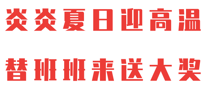 大獎(jiǎng)等你，嗨翻6月！