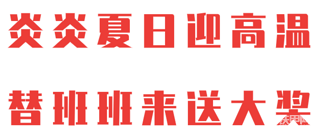 大獎等你，嗨翻6月！