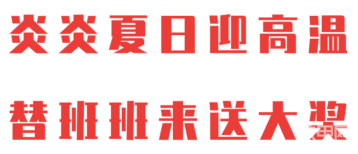 這幾天的高溫是挺猛的
想省點兒電不開空調(diào)，結(jié)果每天早上都被自己流的汗淹醒
咱行業(yè)人就更別提了，每天頂著大太陽，汗流浹背，辛苦的讓人心疼