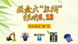 云盒大“放价”，狂欢6•18！