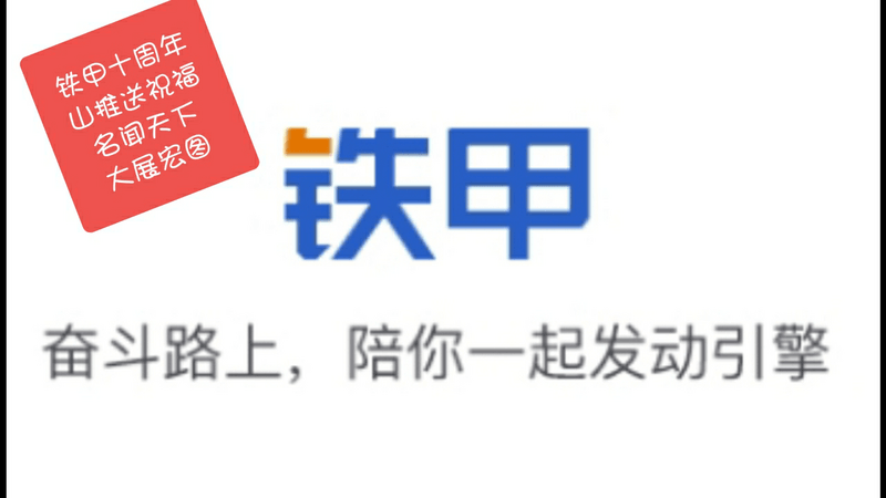 鐵甲十周年慶典