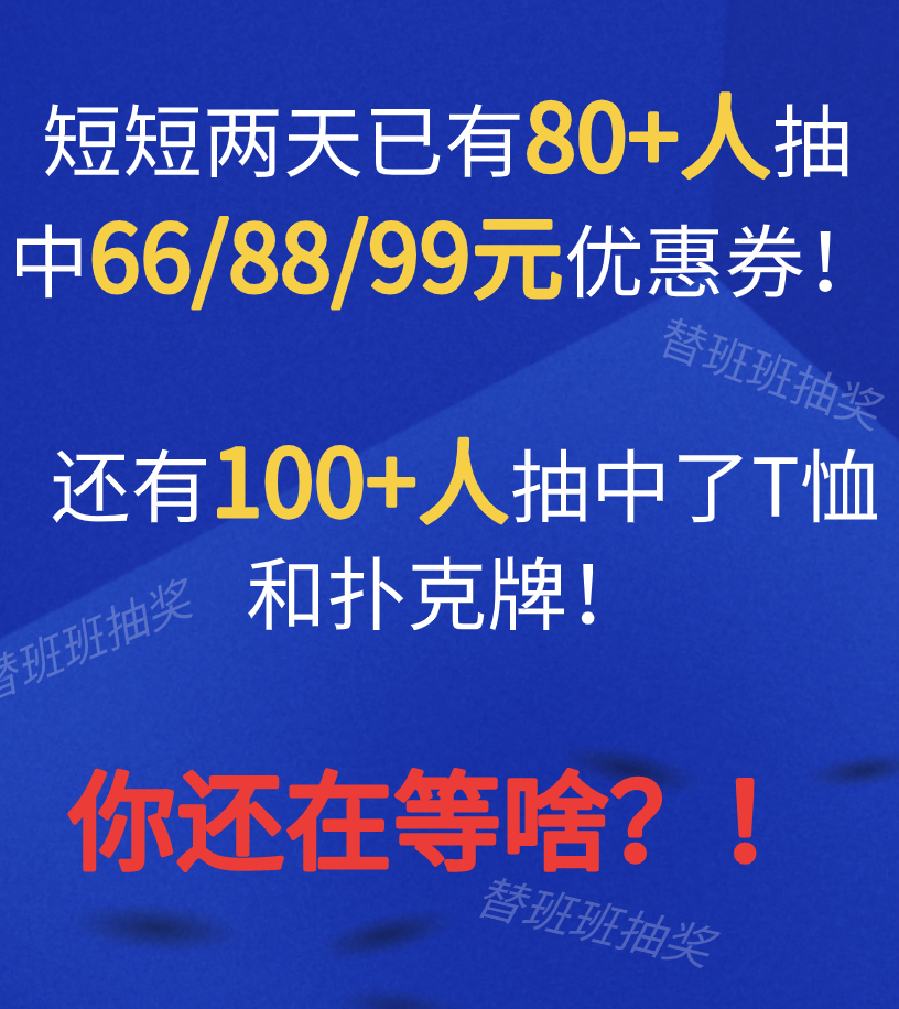 替班班6月抽獎(jiǎng)火熱進(jìn)行中……中獎(jiǎng)的有你嗎？