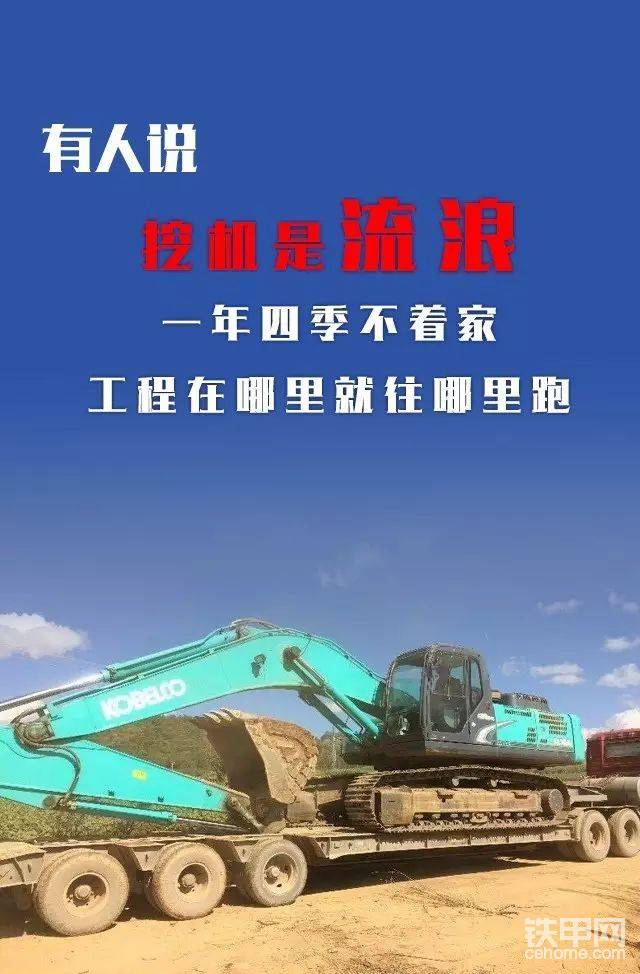 對(duì)于挖哥來(lái)說(shuō)
挖掘機(jī)才是老婆
因?yàn)樗麄兓〞r(shí)間最長(zhǎng)的是跟挖掘機(jī)在一起

手機(jī)才是孩子
除了開(kāi)挖機(jī)，就是玩手機(jī)

工地才是家
挖掘機(jī)、手機(jī)、工棚三點(diǎn)一線！