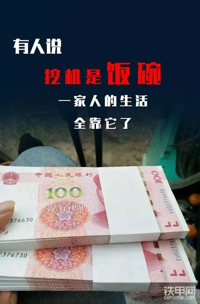 搞挖機(jī)的六親不認(rèn)，只認(rèn)錢！
是的，搞挖機(jī)是一個(gè)殘忍的行業(yè)
選擇了挖掘機(jī)這個(gè)行業(yè)創(chuàng)業(yè)，
就是選擇了冒險(xiǎn)，選擇了責(zé)任，
選擇了無(wú)法停止的勞累。