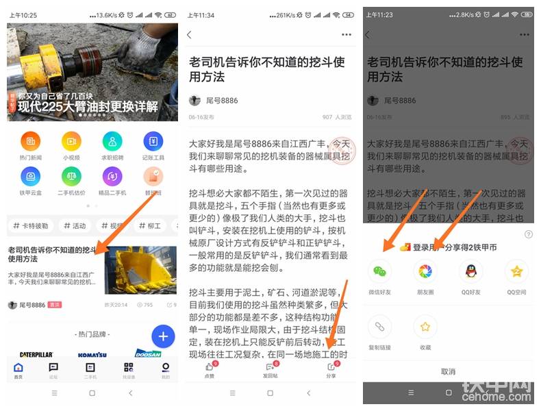 參與方式：
第一步：打開鐵甲APP，點擊查看精華推薦帖、資訊、視頻；
第二步：點擊右下角分享按鈕，分享到朋友圈、微信群或者QQ好友。