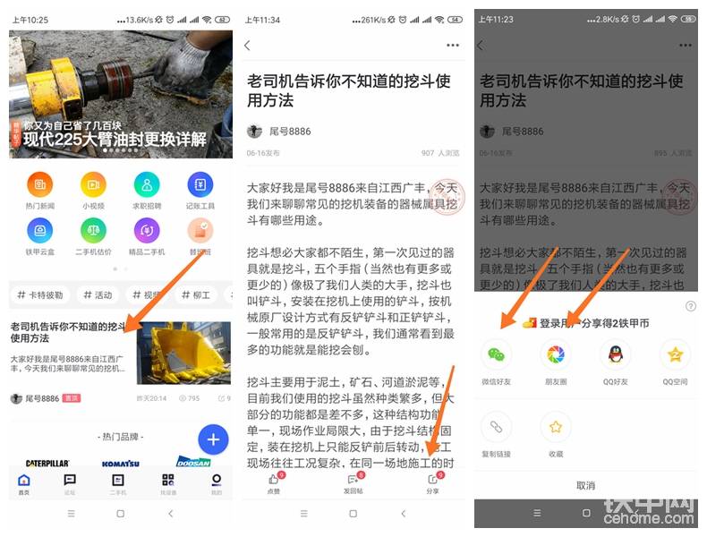 参与方式：
第一步：打开铁甲APP，点击查看精华推荐帖、资讯、视频；
第二步：点击右下角分享按钮，分享到朋友圈、微信群或者QQ好友。