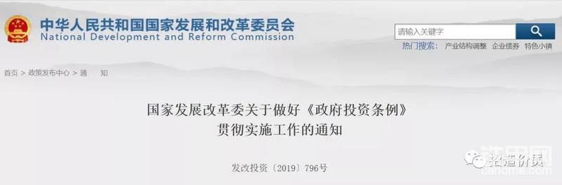 随后，国家发展改革委官网发布“关于做好《政府投资条例》贯彻实施工作的通知”，要求各地：
1、全面清理不符合《条例》的现行制度。

对政府投资方向、资金筹措、投资方式、决策程序、投资计划、概算控制等方面违反《条例》的内容，一律要统一到上位法的规定上来。

有关规定的主要内容违反《条例》的，应当予以废止；

个别条款与《条例》不一致的，应当进行修订；

2、清理范围：与政府投资相关的部门规章、地方政府规章、规范性文件，都应纳入清理范围。

3、进度要求：

自2019年7月1日之日起，政府投资管理规定与《条例》规定和精神不一致的，一律停止执行，相关工作以《条例》规定为准。

国家和各省级发展改革部门要于2019年7月1日之前，确定需要清理的部门规章、地方政府规章、规范性文件清单及清理意见；

2019年12月31日之前，完成修订、废止程序。
所谓“垫资施工承包”，是指建设方（地方政府）不用预付和按工程进度给付施工承包商工程款，而是作为施工承包商的建筑企业预先垫付工程款，建设完成后再进行偿付。