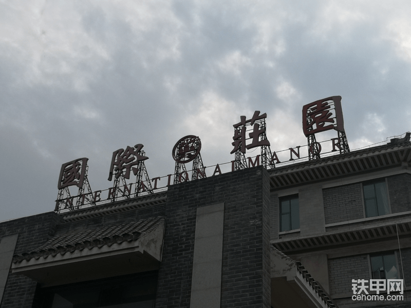 本次会议的酒店位于新郑国际庄园，导航即可到达。