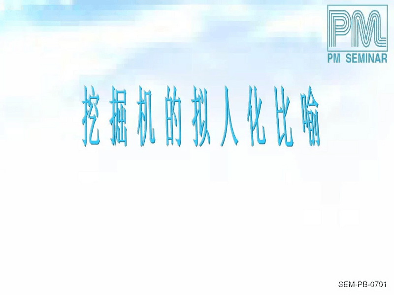 挖掘機(jī)的擬人化比喻-帖子圖片