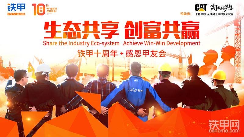 【活動時間】
2019年6月27日—2019年7月27日
【活動規(guī)則】
1.論壇發(fā)帖標(biāo)題格式【鐵甲十周年】XXXXXX
2.拍攝于工程機械設(shè)備相關(guān)的視頻。
3. 發(fā)布與鐵甲相關(guān)的視頻，比如車貼、衣服、線下聚會等；
4. 或者錄下你對鐵甲十周年的祝福視頻。
（備注：線上甲友與線下聚會甲友均可參與）
【評分標(biāo)準(zhǔn)】
1.視頻質(zhì)量及創(chuàng)意（50%)；
2.視頻瀏覽量（30%）；
3.回帖及點贊的數(shù)量（10%）；
4.分享數(shù)占比（10%）；