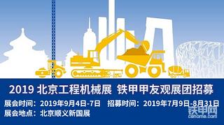 【展會招募】鐵甲十年 相約北京工程機械展！