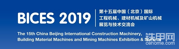 展会简介：2019 BICES 中国（北京）国际工程机械建材机械及矿山机械展览与技术交流会，简称“北京工程机械展”，将于9月4日-7日在北京顺义区新国展举办。期间将有上千家国内外知名企业参展，室外场地将有大中小型各类工程机械设备展出。