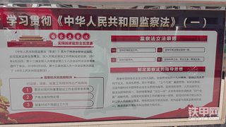 监察法