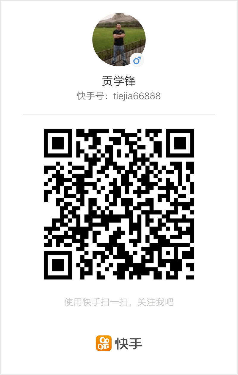 更多精彩有趣视频。可以到快手搜索  贡学锋，或者用快手接扫描图中二维码。