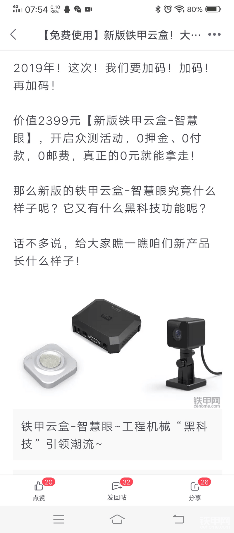 新款英和获得渠道。上个月七月份儿。铁甲小白在论坛发布测试公告。以前很少参加论坛的送礼活动，因为我感觉吧！每次活动的礼品。不算太大<img class="smiley" src="/img/smiley/new/tiejia3.gif">。这次。发现居然有新款铁甲云盒智慧眼的测试资格。所以用我那以拥有二十多年的三寸不烂之舌，填表回复了铁甲想拥有测试的资格。就这么一不小心铁甲小白·被我感化了<img class="smiley" src="/img/smiley/new/tiejia1.gif">。