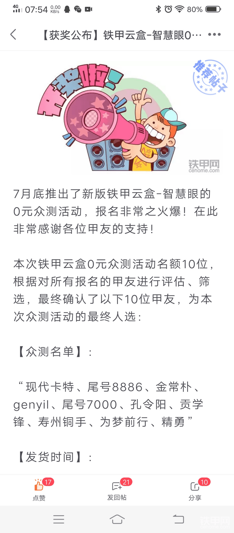 這次眾測一共有十位甲友，我跟家有孔令陽，距離鐵甲總部最近，所以第一時(shí)間收到了，這款帶有黑科技的新版云盒·智慧眼。