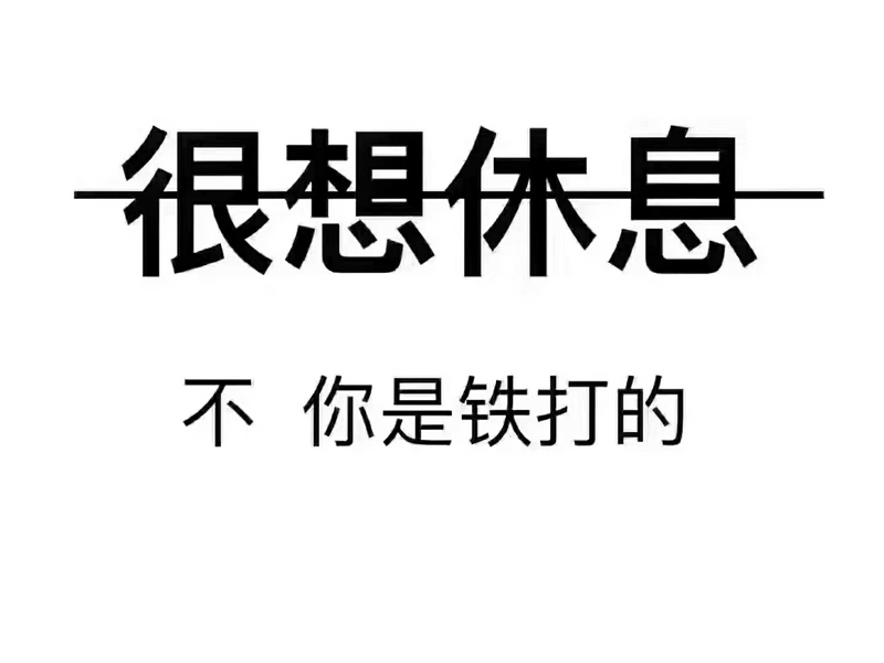 雨季来临之前，多挣点，不然抗不过啊