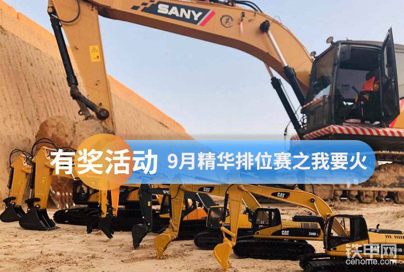 你想成為論壇紅人嗎？你想讓更多甲友認識你嗎？你要想上論壇熱門頭條嗎？9月就給你個展示自己的機會，精華數(shù)量越多，獎品越豐厚，九月份你準(zhǔn)備好了嗎？

【活動時間】：2019年9月2日-2019年9月29日
【內(nèi)容題材】寫作題材不限，使用報告、提車報告、維修保養(yǎng)、從業(yè)故事、操作技巧、生活隨記等等均可。
【活動要求】：標(biāo)題請加前綴【我要火】XXXXX
1、配3張以上設(shè)備相關(guān)的照片，圖片清晰。
2、文章字數(shù)500字左右。
3、圍繞個人的真實經(jīng)歷來寫。

【評分標(biāo)準(zhǔn)】
按照累計發(fā)布的精華帖數(shù)量多少進行最終排名，數(shù)量相同按閱讀量高低排名。

【活動獎勵】
（一）新人發(fā)精華獎勵
（新人禮包）：小工具箱+新版車貼1套+鐵甲撲克
（新人標(biāo)準(zhǔn)：未發(fā)過精華貼的甲友）
（二）精華排位賽