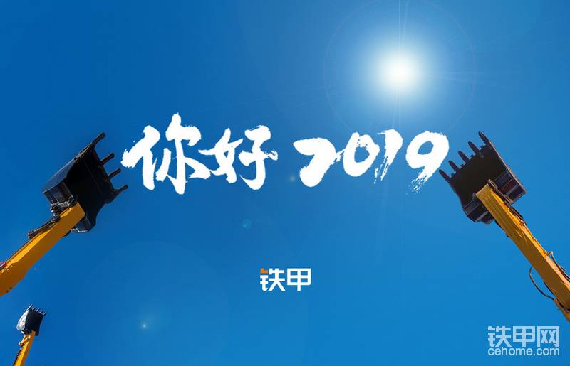 “2009-2019”十年，如果对于历史进程来说，只是弹指一挥间。
但是对于我们的国家来说，是发展的十年，寒来暑往，朝华相接，时代创新，斗转星移。发展，让我们生活变得更加美好。
这十年，我们更加进一步了解并体验智能化、大数据互联网在我们的工作和生活中带来的高效、便捷的服务。
这十年，铁甲从无到有，办公地点从芍药居民房到亮马河宽敞明亮的写字楼，团队从几人到几百人，还有，我们甲友目前注册量有140万+