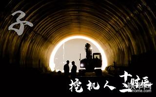 工地机密曝光：“挖机十二时辰”
