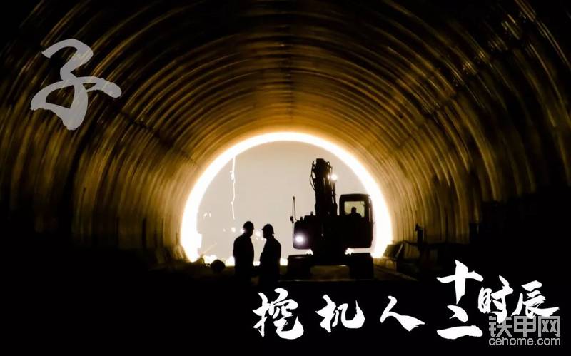子時(shí)
混沌萬物之初萌，藏黃泉之下
也許你此時(shí)早已安然入睡，或者失眠躺在床上玩手機(jī)，但挖機(jī)人，可能因?yàn)檎咴虿艅倓傞_始工作