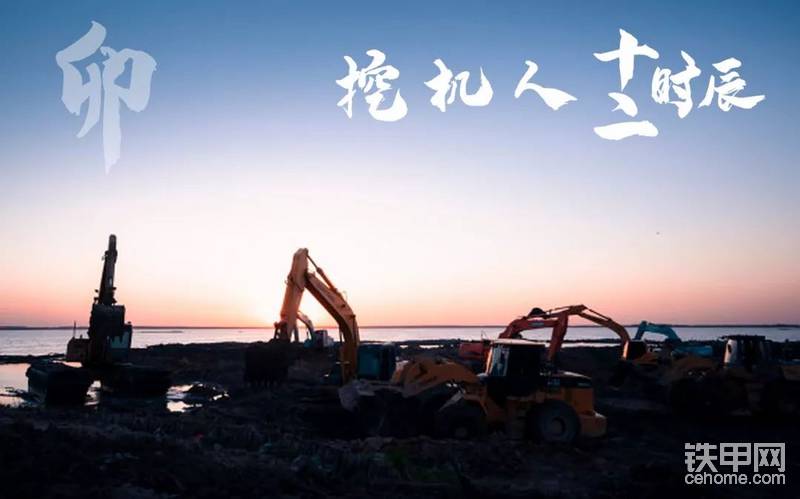 卯時(shí)
陽氣推萬物而起
日出而作的時(shí)間，但挖機(jī)人可能正要收工休息，或者正籌劃趕往下一個(gè)施工地點(diǎn)。