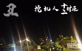工地机密曝光：“挖机十二时辰”