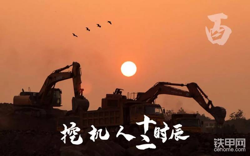 酉時(shí)
萬物皆芒枝起
太陽落山，這是白天進(jìn)入黑夜的標(biāo)志。也是挖機(jī)人一日辛勤工作的標(biāo)識(shí)。