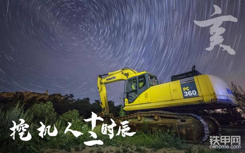 亥時(shí)
萬物于天，深蓋藏也
但是對(duì)挖機(jī)人，
這是另一個(gè)新的開始