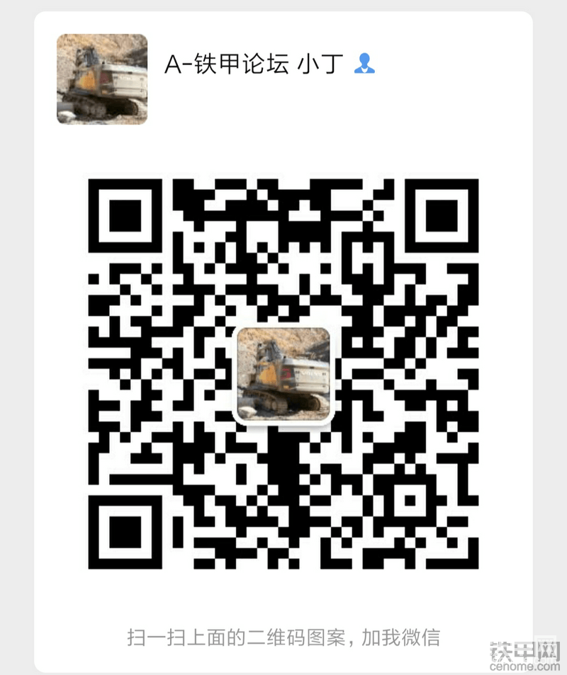 添加時(shí)請(qǐng)發(fā)送：論壇名+品牌給鐵甲 小?。ㄈ?、卡特、小松、沃爾沃、日立、柳工、神鋼、徐工等等）