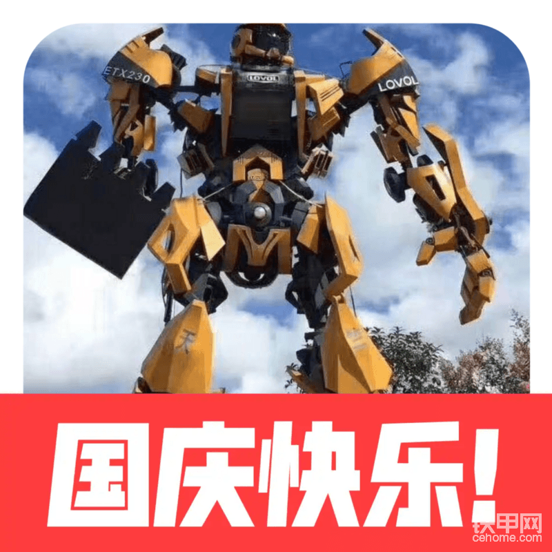 铁甲机器人提前祝大家国庆节快乐