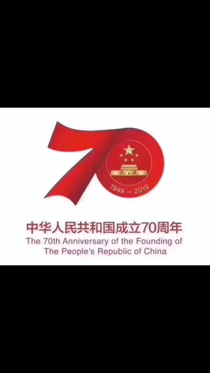 【国庆打卡第1天】庆祝中华人民共和国成立70周年