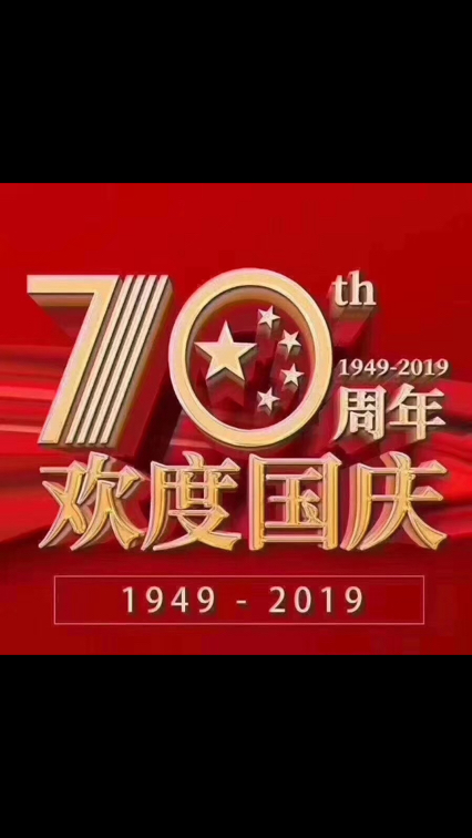 【國慶打卡第1天】慶祝中華人民共和國成立70周年