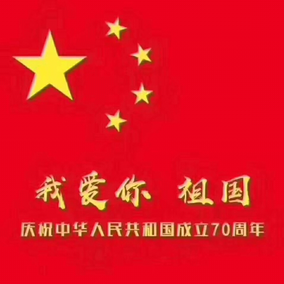 【国庆打卡第一天】祖国母亲生日快乐