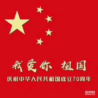 【国庆打卡第一天】我爱我的祖国