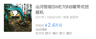 哄搶！山河智能68臺精品設(shè)備，8000元起拍啦??！